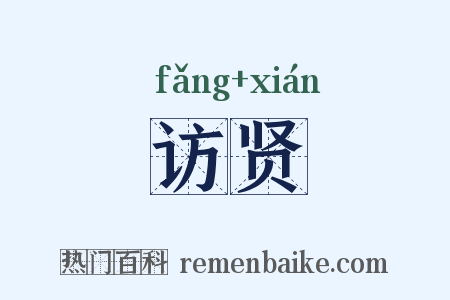 访贤是什么意思的图片